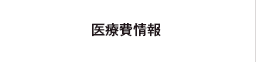 医療情報