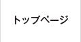 ホーム