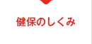 健保のしくみ