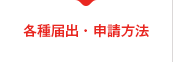 届出・申請用紙