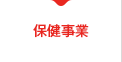 保険事業