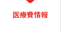 医療情報