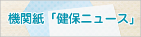 機関紙　「健保ニュース」