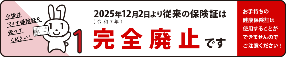 従来の健康保険証は完全廃止