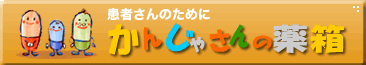 かんじゃさんの薬箱