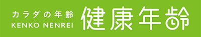 カラダの年齢「健康年齢」