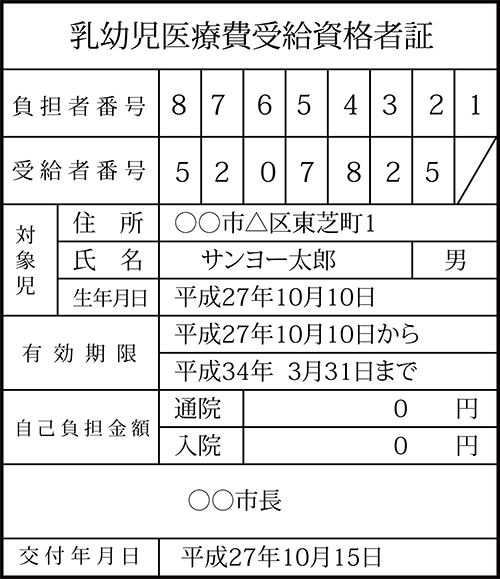 乳幼児医療費受給資格者証