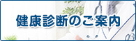 健康診断のご案内