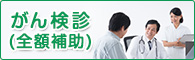 がん検診（オプション検診）の申込みについて（全額補助）