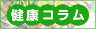 健康コラム