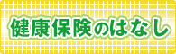 健康保険のはなし