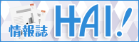 情報誌「HAI !」