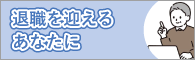 定年退職を迎えたあなたに