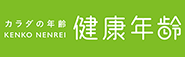健康年齢