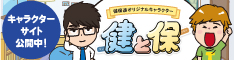 健と保