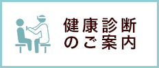 健康診断