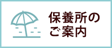 保養所のご案内
