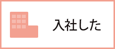 入社した