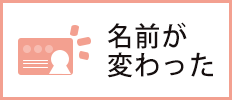 名前が変わった