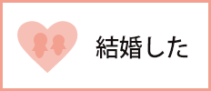 結婚した