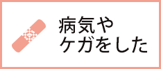 病気やケガをした