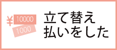 立替払いをした