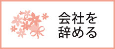 会社を辞める