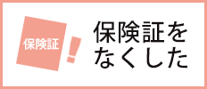 保険証等（健康保険に加入していることを示す証明）をなくした