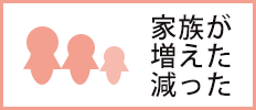 家族が増えた・減った
