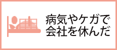 病気やケガで働けない