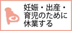 育児のために休業する