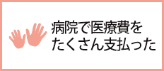 病院で医療費をたくさん支払った