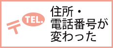 住所・電話番号が変った