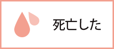 死亡した