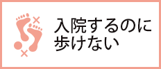 入院するのに歩けない