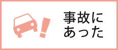 事故にあった