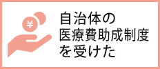 自治体の医療費助成を受けた