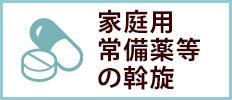 家庭用常備薬等の斡旋
