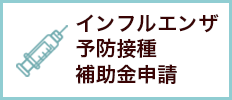 インフルエンザ予防接種補助金申請