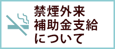 禁煙外来補助金支給について