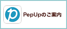 PepUpのご案内