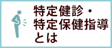 特定健診・特定保健指導とは
