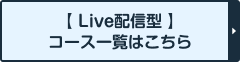 【Live配信型】コース一覧はこちら