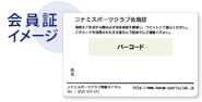 会員証イメージ