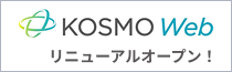 KOSMOwebリニューアルしました！