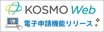 KOSMOweb電子申請機能リリース