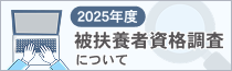 被扶養者検認について