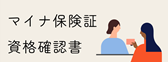 マイナ保険証・資格確認書