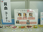 東京貧血展示コーナー