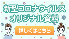 新型コロナウイルス感染症予防対策資料